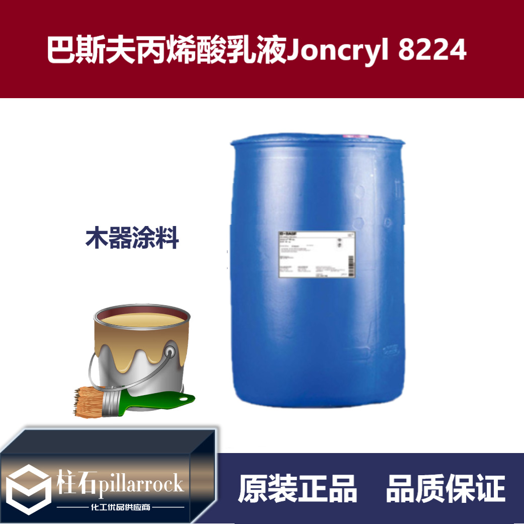 巴斯夫 荘桥 Joncryl 8224 快干抗粘连 工业 木器涂料 丙烯酸乳液
