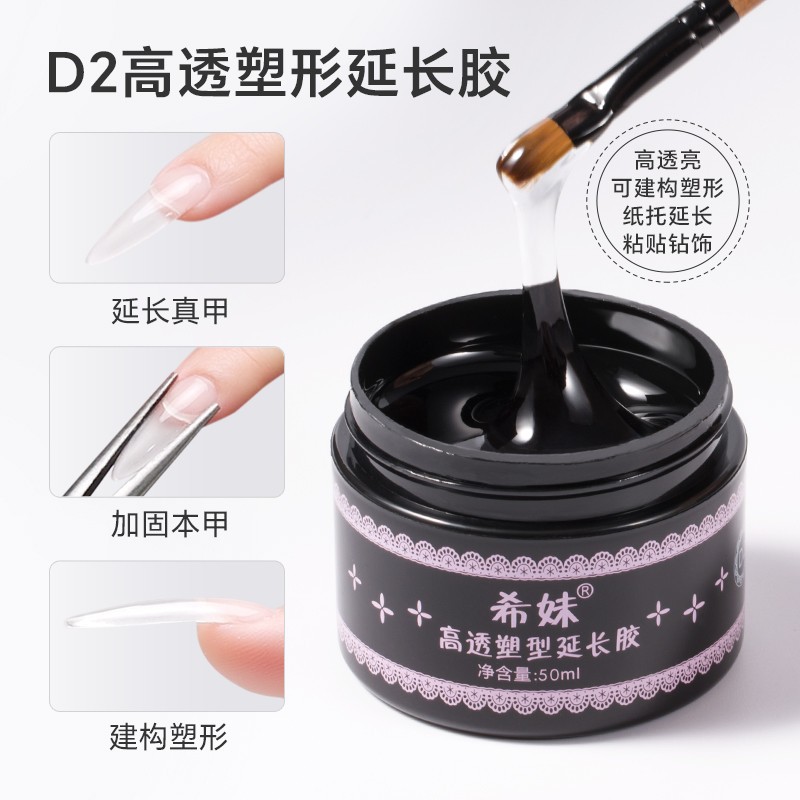 希妹D2高透明延長光療膠旗艦店水晶塑形建構膠加固甲油膠多功能膠