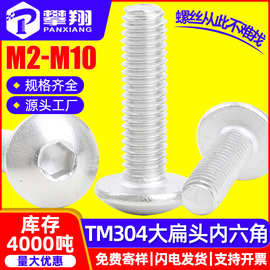 304不锈钢大扁头内六角螺丝伞型内六角螺钉蘑菇头螺栓M3/M4/M5/M6