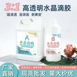 3:1超透环氧树脂滴胶手工DIY麻将工艺品ab胶耐黄变自消泡水晶滴胶
