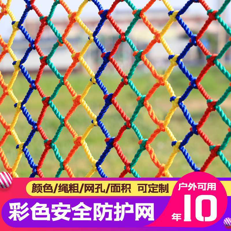 儿童安防护网楼梯阳台护栏天井幼儿园防坠网彩色尼龙围网绳网
