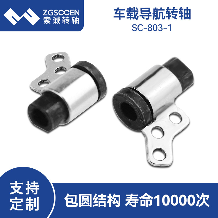 索诚车载充电器转轴SC-803-1手机无线充转轴便携式显示设备转轴器