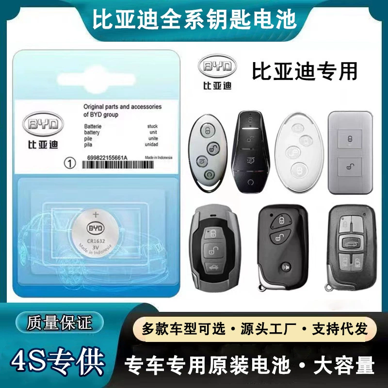 Оригинальная кнопка батареи CR2032CR1632 завод прямых волос для BYD новой энергии автомобиля дистанционного управления ключом