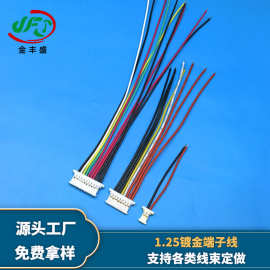 供应1.25超薄镀金端子线 机器人内部PCB板连接线束 多PIN位接口线