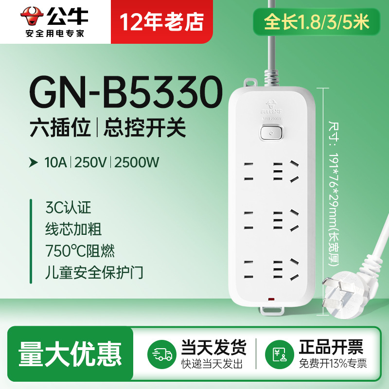 总控六插位GN-B5330公牛插座家用适用插排插线板电源接线板1.8/3m