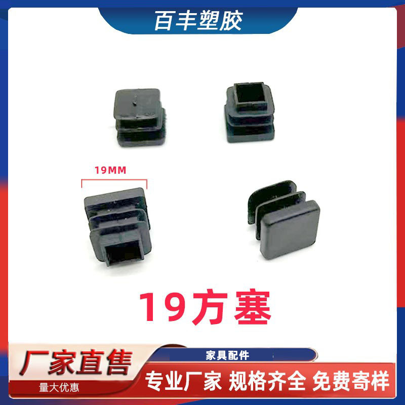 19MM方塞叶片管塞不锈钢管堵头实心塑料盖料桌椅脚垫内塞堵头