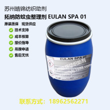 拓纳防蚊虫整理剂EULAN SPA 01现货供用