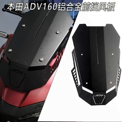 ホンダADV160防風板ADV150オートバイ改造部品CNCアルミニウム合金厚手防風板に適用