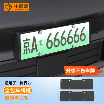 Suitable for Shangjie Z7 license plate frames, providing full coverage and protection for the license plate, and serving as a license plate frame and car modification accessory (License plate holder/license plate holder) - matte-black