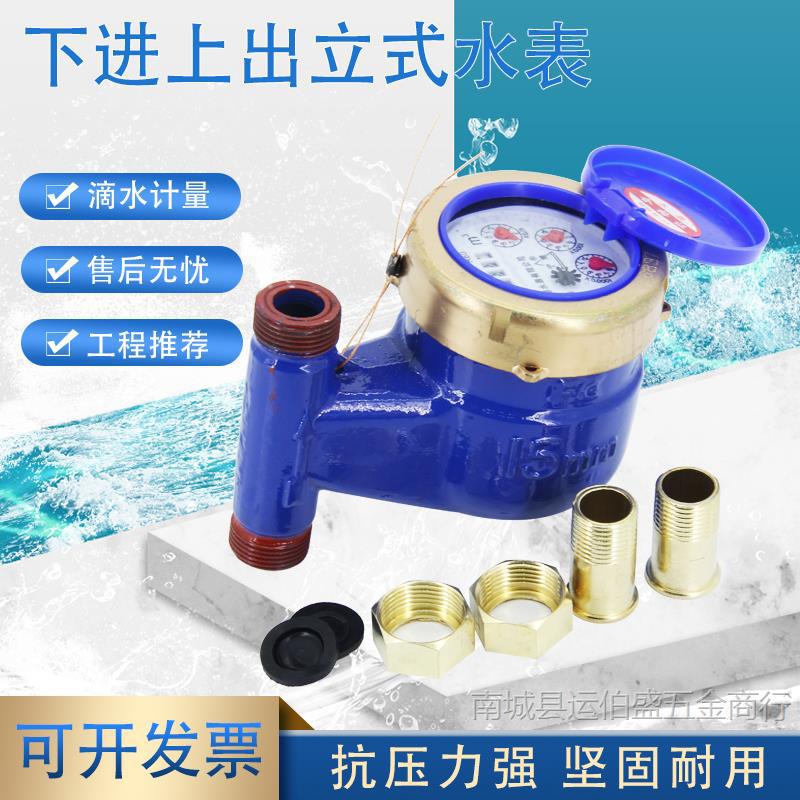 立式水表高灵敏滴水表  竖式下进上出4 6分15 20冷水表
