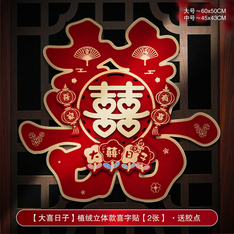 婚房装饰结婚喜字贴婚礼布置婚庆用品大全农村大门口专用囍字贴纸|undefined