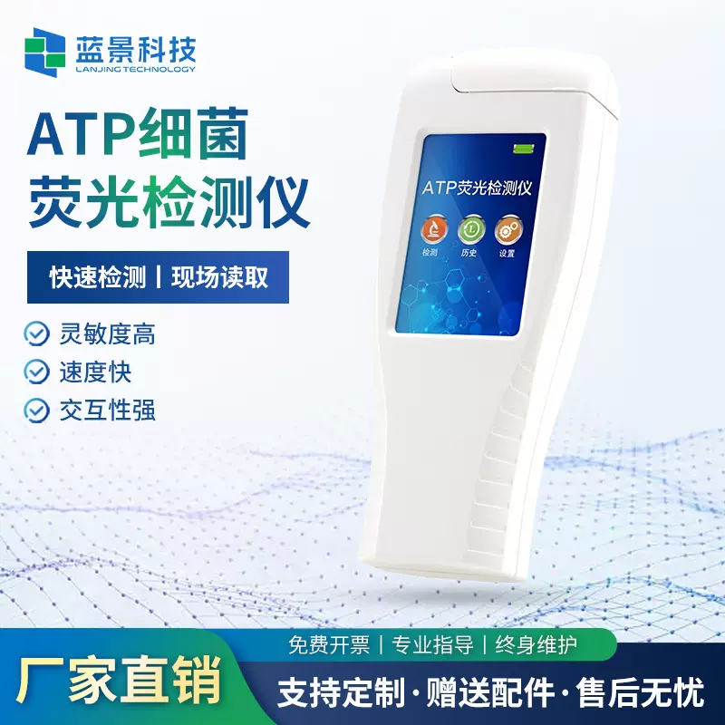 ATP荧光检测仪大肠杆菌手持式水质微生物表面洁净度细菌检测仪器