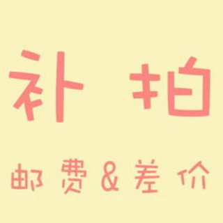 补差价&运费补拍链接，联系客服在拍，单独拍不发