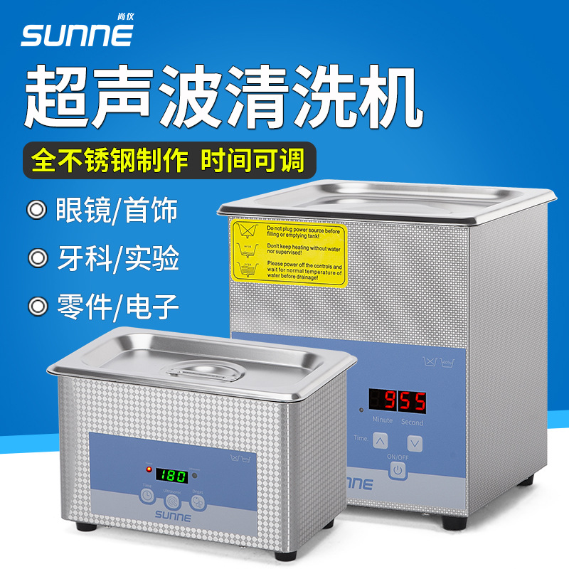 上海尚仪超声波清洗机工业级大容量家用清洗器眼镜首饰实验室工业