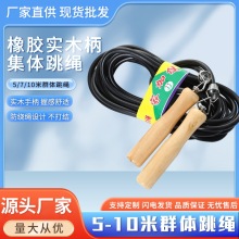 厂家直销5-10米群体跳绳 橡胶实木柄集体跳绳 现货批发跳绳