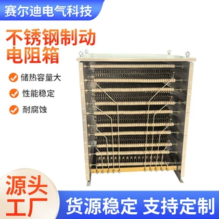 起重起动调整电阻行车轧钢机大功率变频器电阻箱不锈钢制动电阻器