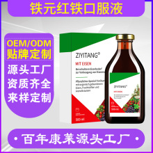 红铁口服液铁剂500mloem贴牌德国铁元葡萄糖酸亚铁补铁原液工厂