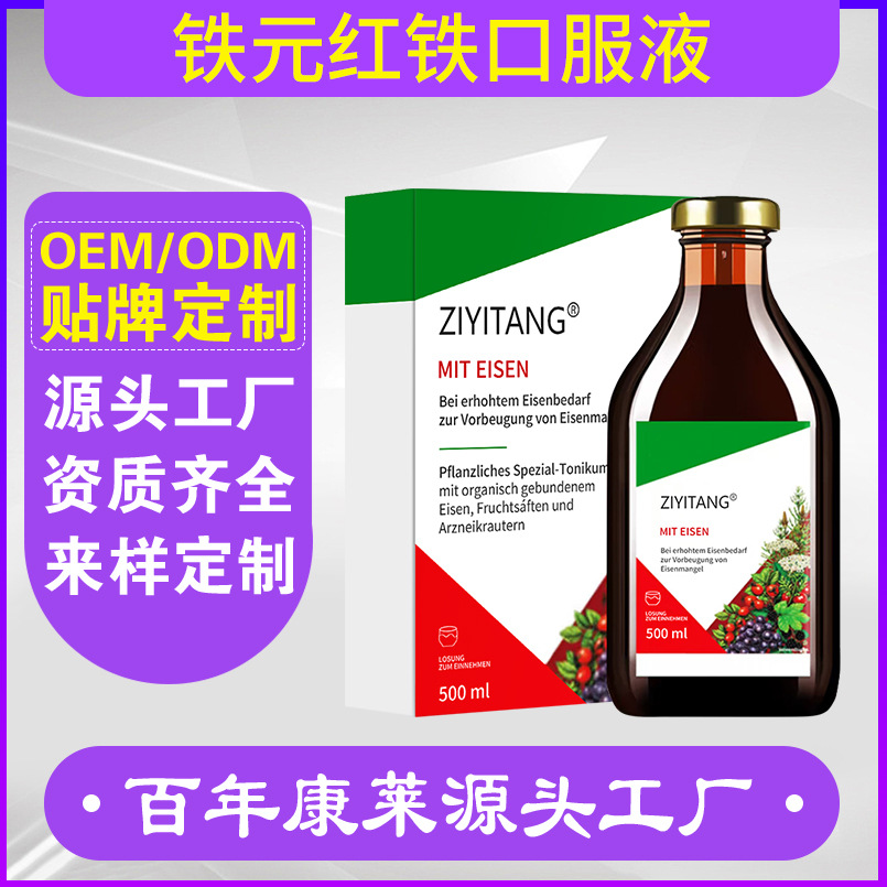 红铁口服液铁剂500mloem贴牌德国铁元葡萄糖酸亚铁补铁原液工厂