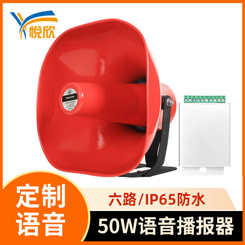 50W语音播报器六路开关量提示报警器户外大分贝高音喇叭YX645-50W