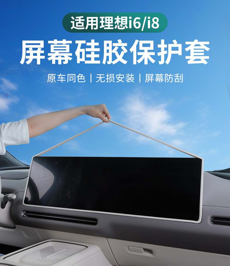 Suitable for Ideal I6/I8 Screen Protective Cover, Central Control Navigation Display Screen Silicone Strip, Car Interior Accessories