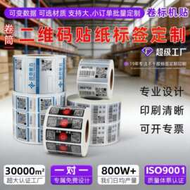 二维码贴纸定制条形码流水号商标logo印刷可变数据不干胶标签定做
