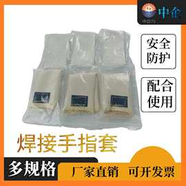 厂家氩弧焊专用防烫焊接手指套指筒防护电焊劳保手套纤维手指套批