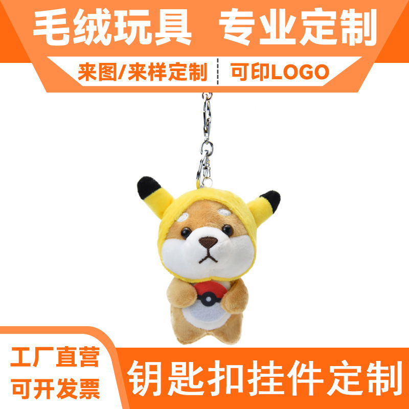 定制毛绒公仔钥匙扣卡通萌宠小玩偶挂件包包挂饰毛绒玩具钥匙扣