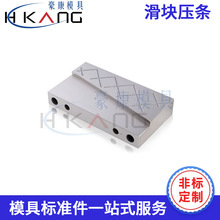 盘起标准  米思米标准 模具 滑块 压块 压条 压条 精密模具配件