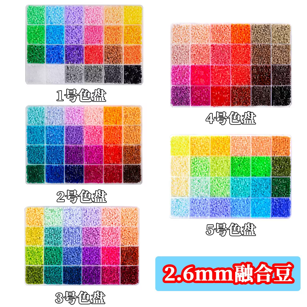 2.6mm拼豆豆融合豆手工diy套装补充包盒装立体套装工具熨烫拼图