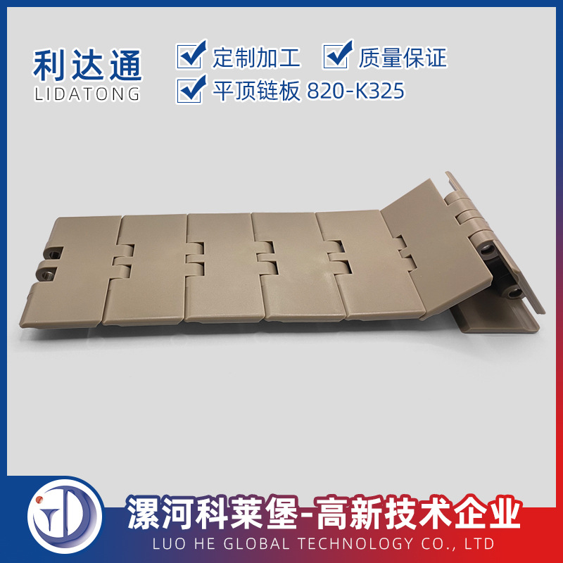 利达通牌输送网带链板，820K325单铰直输链板，板宽82.6，材质PIM