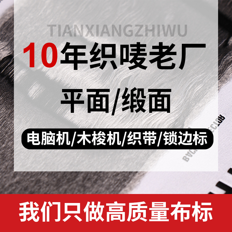 服装领标织唛布标丝印唛头服装辅料臂章主唛尺码标水洗标工厂批发