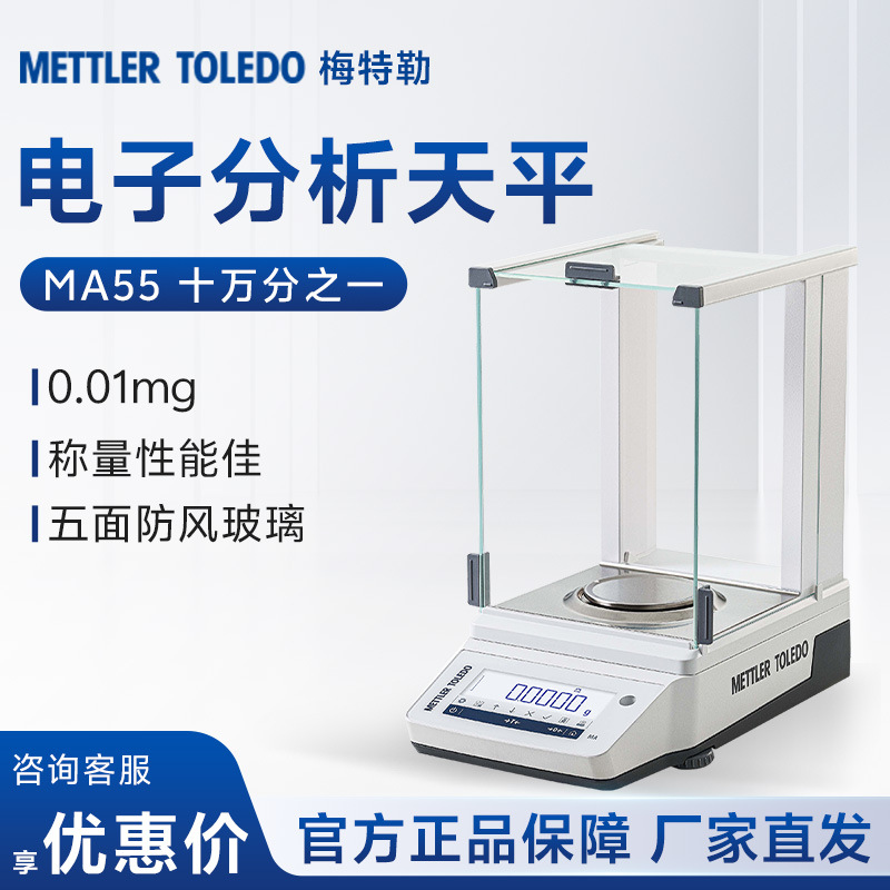 梅特勒托利多 MA55 十万分之一0.01mg 电子分析天平秤