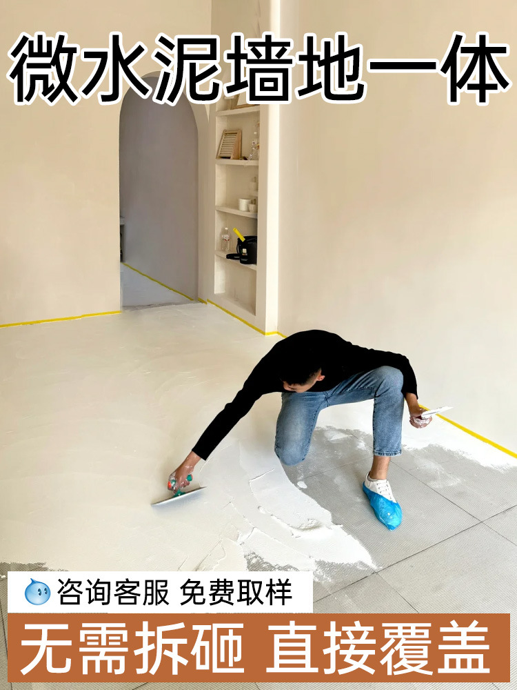 微水泥墙地一体涂料地面漆微陶泥墙面漆卫生间翻新改造防水地坪漆