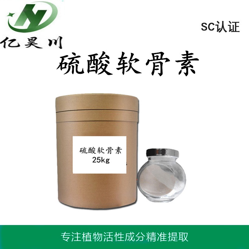 食品级硫酸软骨素90% 鸡骨 猪骨 牛骨硫酸软骨素90%现货量大从优