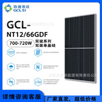 协鑫GCL&mdash;NT12/66GDF700W&mdash;720W双玻组件，原厂直发