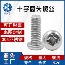 来图定制304十字盘头机牙螺丝PM M2M3M4M5M6 圆头机螺钉 圆头机丝