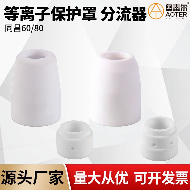 同昌60A同昌80A保护罩分流器分配器TC80/TC100瓷嘴割枪焊接配件