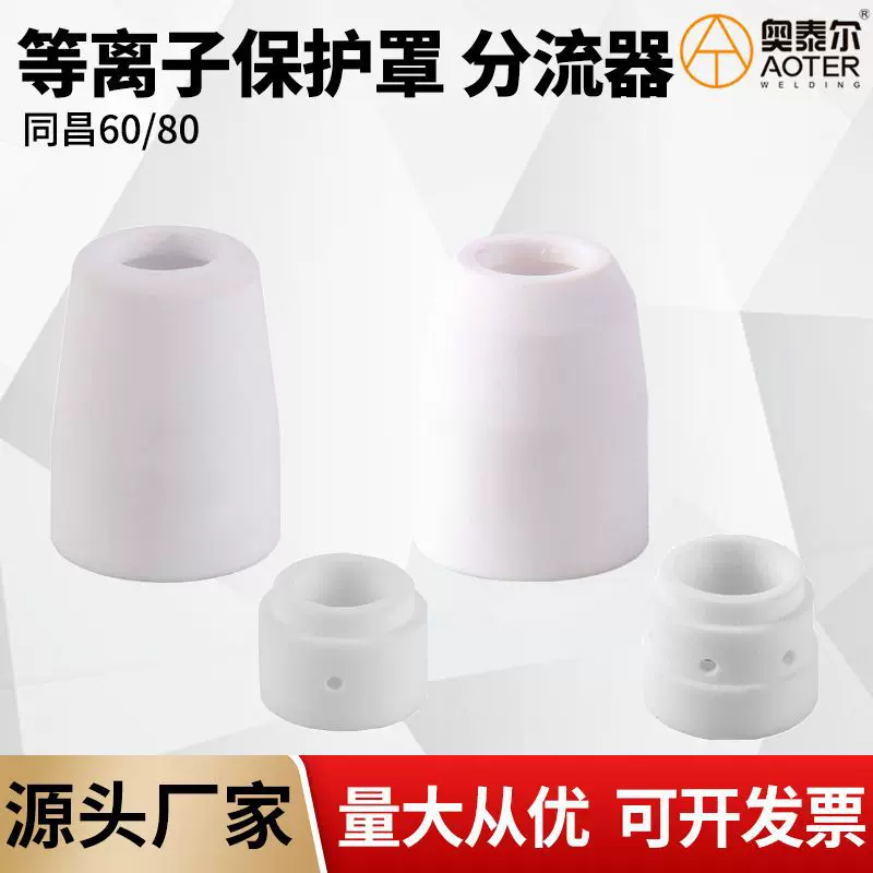 同昌60A同昌80A保护罩分流器分配器TC80/TC100瓷嘴割枪焊接配件