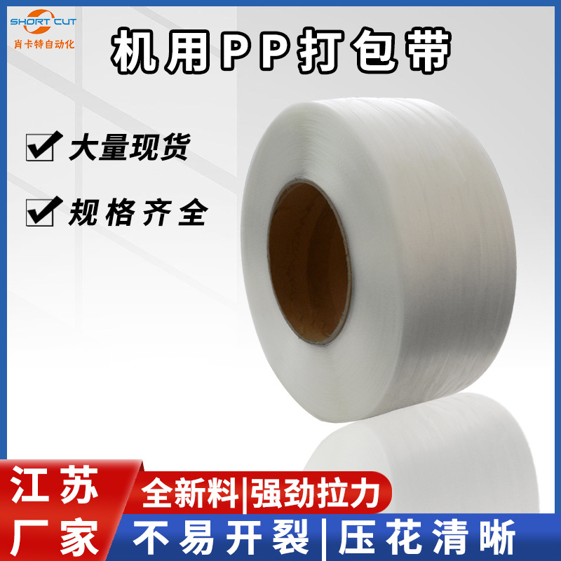 pp透明白打包塑料热熔捆扎绑带全自动 工厂直供全新料机用打包带