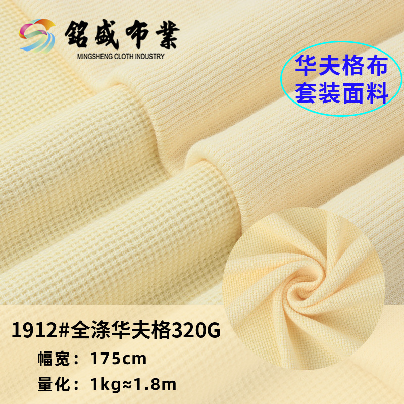 现货新品涤华夫格面料320g涤棉卫衣卫裤连衣裙家居服童装套装面料