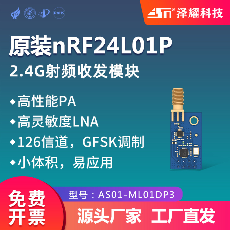 泽耀科技|nRF24L01+无线模块数传串口2.4G大功率远距离PA+LNA