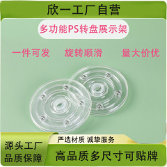 PS转盘展示架亚克力转盘展示架塑料转盘源头工厂直营品质保证