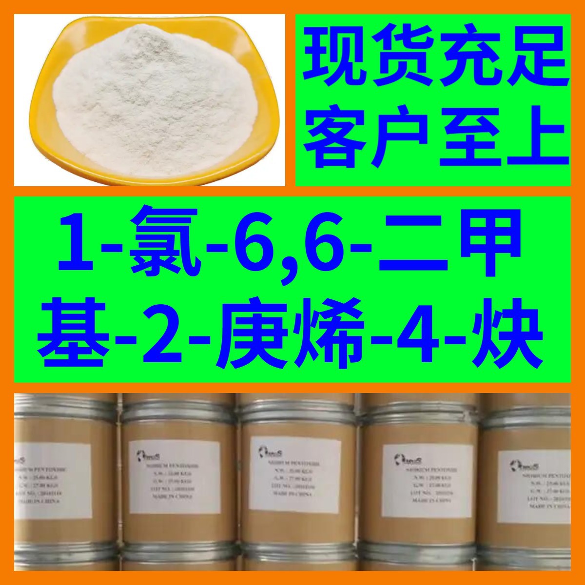 1-氯-6,6-二甲基-2-庚烯-4-炔 品种齐全质量保证山东浙江福建江苏