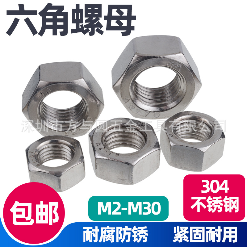 304不锈钢六角螺帽螺丝帽螺母大全M2M3M4M5M6M8M10M12M14M16