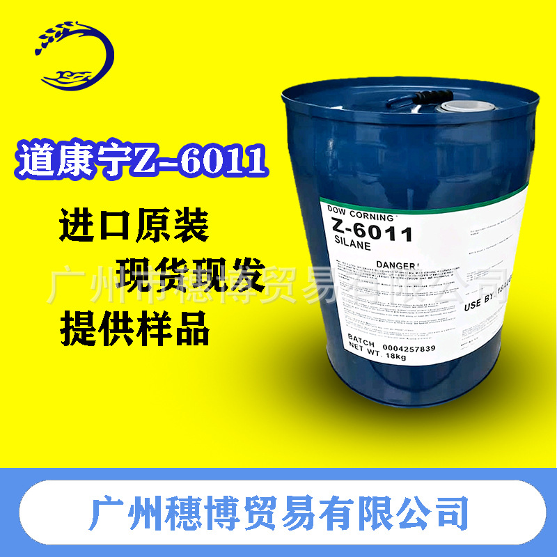 道康宁Z6011，氨丙基三乙氧基硅烷道康宁6011.尼龙玻纤玻璃密着剂