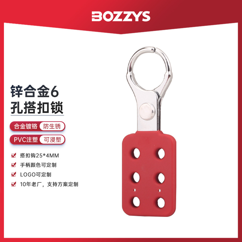 BOZZYS工业安全挂锁loto挂牌上锁隔离6孔扩锁器安全搭扣锁批发