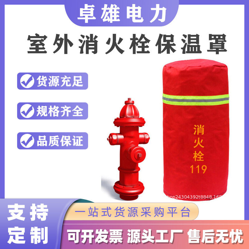 室外消火栓保温罩加厚夹棉防雪防冻罩消火栓保暖套接合器防雨罩子