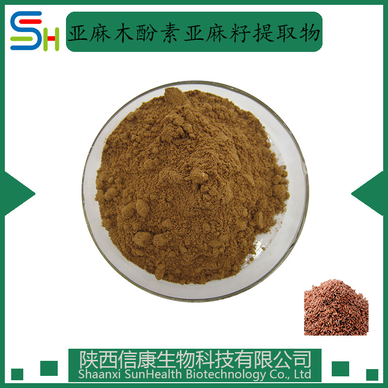 亚麻籽提取物 10/20%亚麻木酚素 信康现货供应