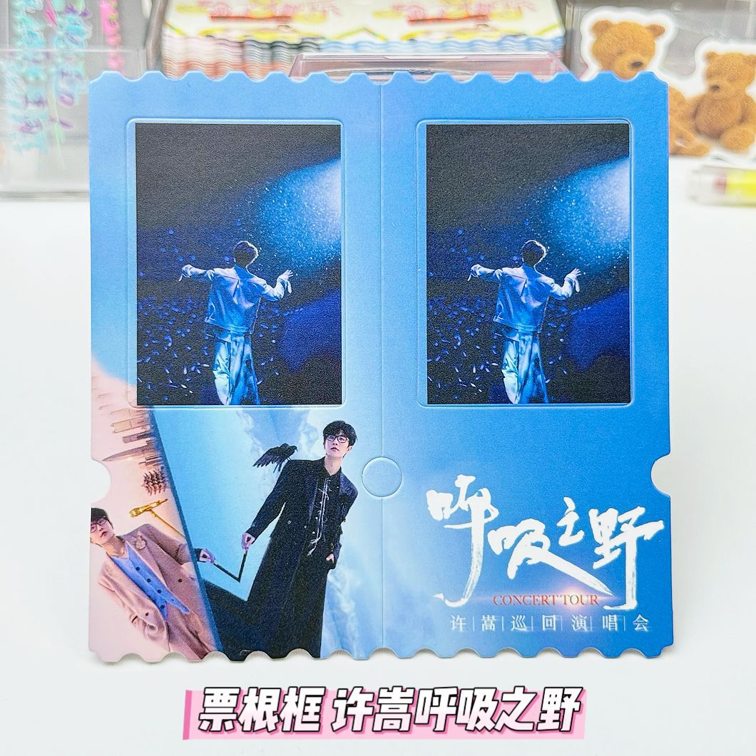 票根框 许嵩呼吸之野