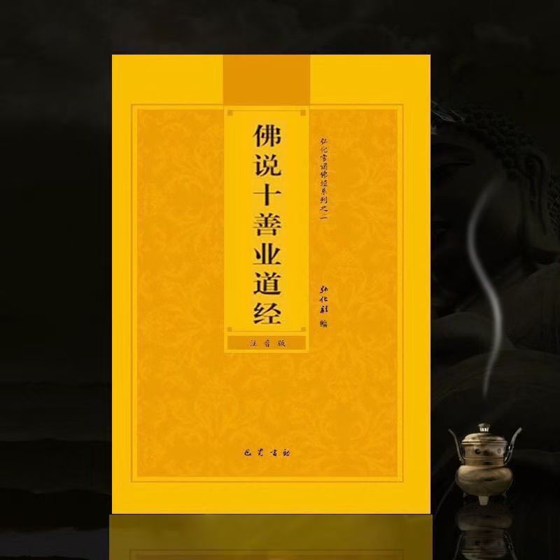 量多优惠佛说十善业道经简体注音版十善业道经佛经拼音读诵本弘化